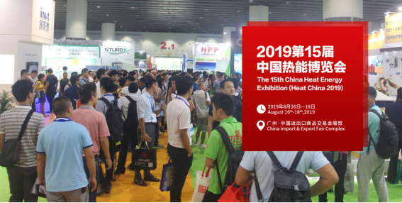 智慧與清潔供熱新趨勢，中國熱博會8月廣州舉行0602(1)1318